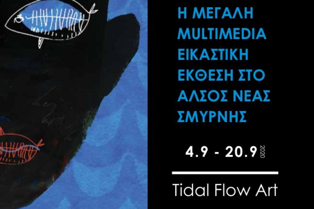 ΜΕΓΑΛΗ MULTIMEDIA ΕΙΚΑΣΤΙΚΗ ΕΚΘΕΣΗ ΣΤΟ ΑΛΣΟΣ ΝΕΑΣ ΣΜΥΡΝΗΣ