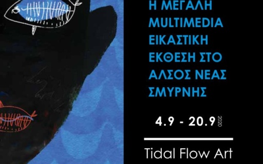 ΜΕΓΑΛΗ MULTIMEDIA ΕΙΚΑΣΤΙΚΗ ΕΚΘΕΣΗ ΣΤΟ ΑΛΣΟΣ ΝΕΑΣ ΣΜΥΡΝΗΣ