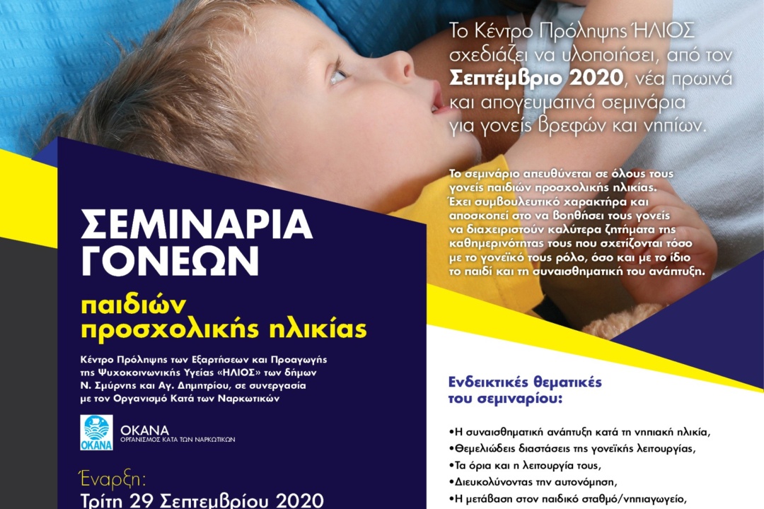 ΣΕΜΙΝΑΡΙΑ ΓΟΝΕΩΝ ΠΑΙΔΙΩΝ ΠΡΟΣΧΟΛΙΚΗΣ ΗΛΙΚΙΑΣ