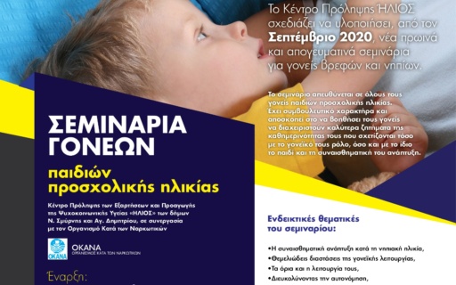 ΣΕΜΙΝΑΡΙΑ ΓΟΝΕΩΝ ΠΑΙΔΙΩΝ ΠΡΟΣΧΟΛΙΚΗΣ ΗΛΙΚΙΑΣ