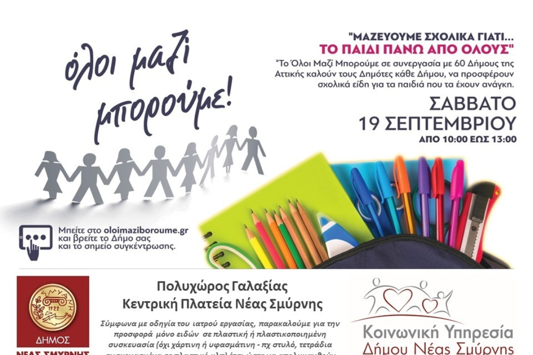 Μαζεύουμε σχολικά γιατί…το παιδί πάνω από όλους