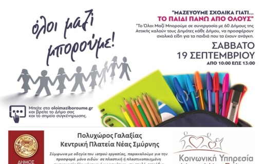 Μαζεύουμε σχολικά γιατί…το παιδί πάνω από όλους