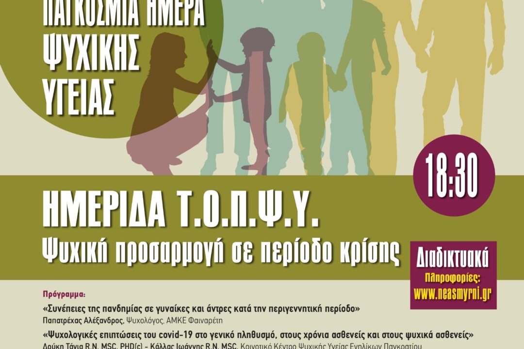 Διαδικτυακή ημερίδα ΤΟΠΨΥ: Ψυχική προσαρμογή σε περίοδο κρίσης