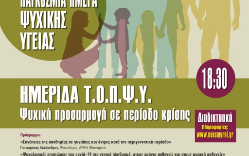 Διαδικτυακή ημερίδα ΤΟΠΨΥ: Ψυχική προσαρμογή σε περίοδο κρίσης
