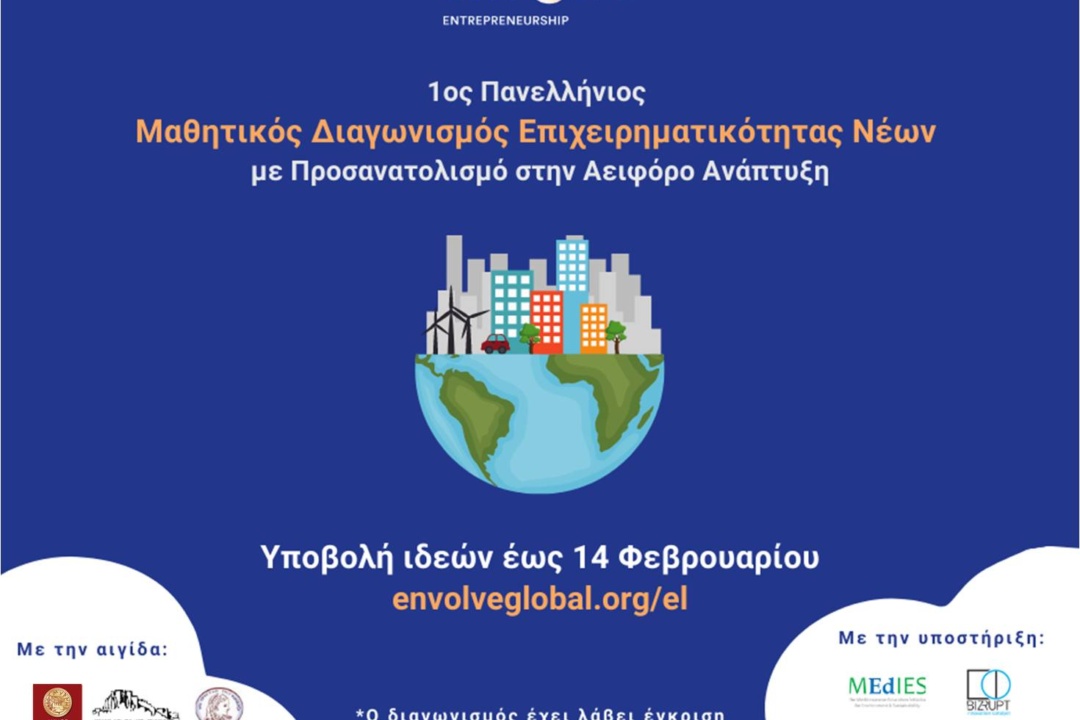 1ος ΜΑΘΗΤΙΚΟΣ ΔΙΑΓΩΝΙΣΜΟΣ ΕΠΙΧΕΙΡΗΜΑΤΙΚΟΤΗΤΑΣ ΝΕΩΝ ΥΠΟ ΤΗΝ ΑΙΓΙΔΑ ΤΟΥ ΔΗΜΟΥ ΝΕΑΣ ΣΜΥΡΝΗΣ