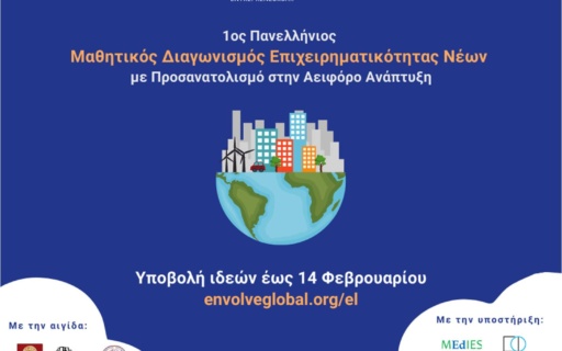 1ος ΜΑΘΗΤΙΚΟΣ ΔΙΑΓΩΝΙΣΜΟΣ ΕΠΙΧΕΙΡΗΜΑΤΙΚΟΤΗΤΑΣ ΝΕΩΝ ΥΠΟ ΤΗΝ ΑΙΓΙΔΑ ΤΟΥ ΔΗΜΟΥ ΝΕΑΣ ΣΜΥΡΝΗΣ