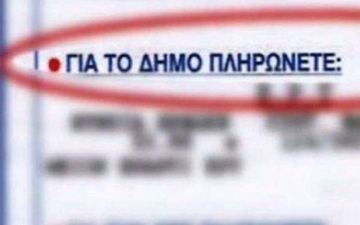 ΣΥΝΕΧΙΖΕΤΑΙ Η ΜΕΙΩΣΗ ΤΩΝ ΔΗΜΟΤΙΚΩΝ ΤΕΛΩΝ ΚΑΙ ΤΟ 2021
