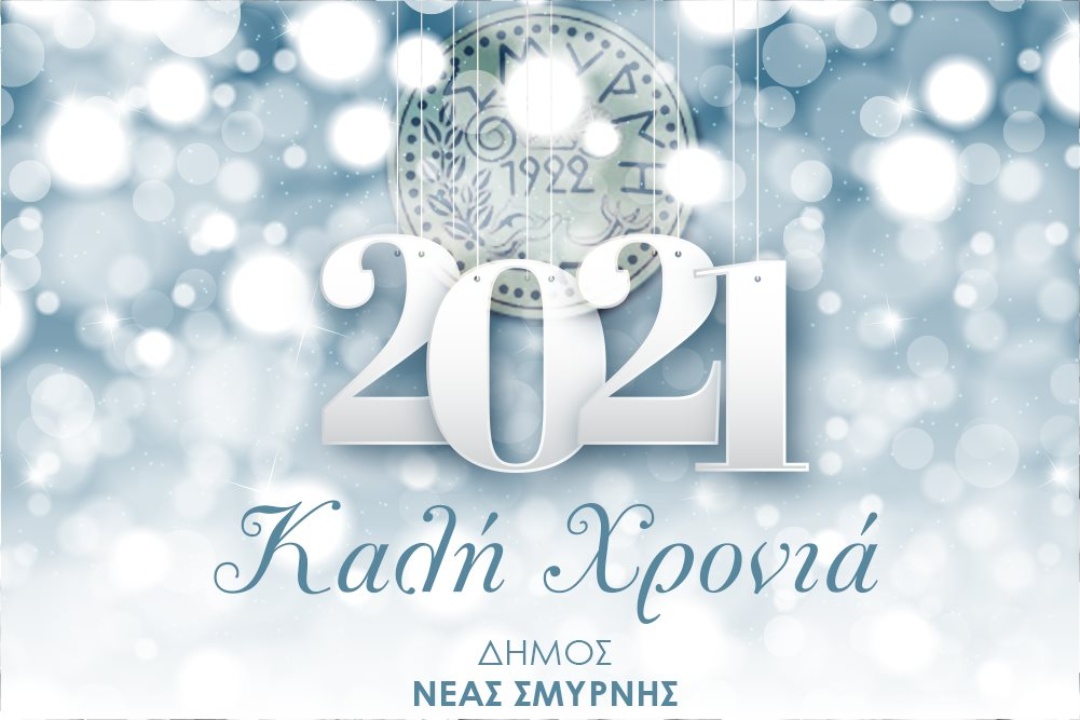ΕΥΧΕΣ ΤΟΥ ΔΗΜΑΡΧΟΥ ΣΤΑΥΡΟΥ ΤΖΟΥΛΑΚΗ ΓΙΑ ΤΗ ΝΕΑ ΧΡΟΝΙΑ