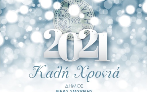 ΕΥΧΕΣ ΤΟΥ ΔΗΜΑΡΧΟΥ ΣΤΑΥΡΟΥ ΤΖΟΥΛΑΚΗ ΓΙΑ ΤΗ ΝΕΑ ΧΡΟΝΙΑ