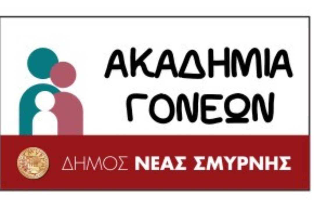 ΞΕΚΙΝΟΥΝ ΟΙ ΕΓΓΡΑΦΕΣ ΣΤΗΝ ΑΚΑΔΗΜΙΑ ΓΟΝΕΩΝ