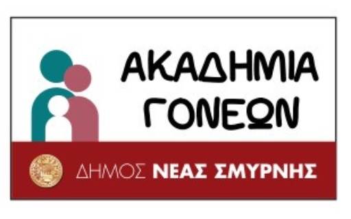 ΞΕΚΙΝΟΥΝ ΟΙ ΕΓΓΡΑΦΕΣ ΣΤΗΝ ΑΚΑΔΗΜΙΑ ΓΟΝΕΩΝ