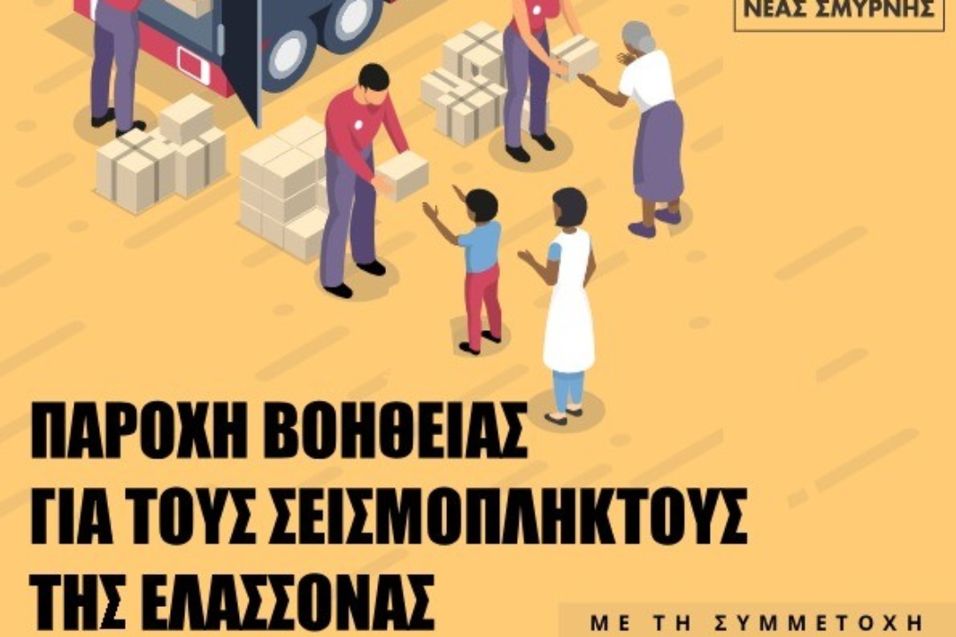 ΠΑΡΟΧΗ ΒΟΗΘΕΙΑΣ ΓΙΑ ΤΟΥΣ ΣΕΙΣΜΟΠΛΗΚΤΟΥΣ ΤΗΣ ΕΛΑΣΣΟΝΑΣ