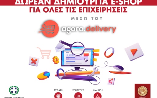 ΟΛΟΚΛΗΡΩΜΕΝΗ ΠΑΡΟΧΗ ΗΛΕΚΤΡΟΝΙΚΟΥ ΚΑΤΑΣΤΗΜΑΤΟΣ ΑΜΕΣΑ ΚΑΙ ΔΩΡΕΑΝ ΣΤΙΣ ΕΠΙΧΕΙΡΗΣΕΙΣ ΤΗΣ ΠΟΛΗΣ ΜΑΣ