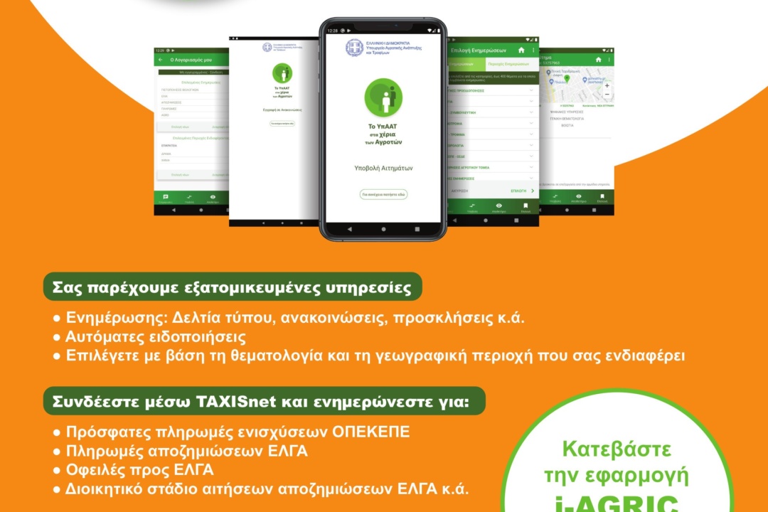 ΝΕΑ ΕΦΑΡΜΟΓΗ ΤΟΥ ΥΠΑΑΤ ΓΙΑ ΚΙΝΗΤΑ ΤΗΛΕΦΩΝΑ I-ARGIC