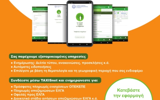 ΝΕΑ ΕΦΑΡΜΟΓΗ ΤΟΥ ΥΠΑΑΤ ΓΙΑ ΚΙΝΗΤΑ ΤΗΛΕΦΩΝΑ I-ARGIC