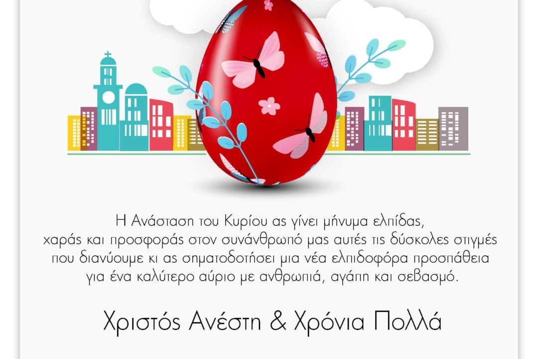 ΕΥΧΕΣ ΤΟΥ ΔΗΜΑΡΧΟΥ ΣΤΑΥΡΟΥ ΤΖΟΥΛΑΚΗ ΓΙΑ ΤΟ ΑΓΙΟ ΠΑΣΧΑ