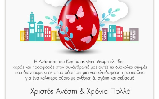 ΕΥΧΕΣ ΤΟΥ ΔΗΜΑΡΧΟΥ ΣΤΑΥΡΟΥ ΤΖΟΥΛΑΚΗ ΓΙΑ ΤΟ ΑΓΙΟ ΠΑΣΧΑ