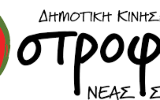 ΝΕΟΣ ΔΗΜΟΤΙΚΟΣ ΣΥΜΒΟΥΛΟΣ ΓΙΑ ΤΗ «ΣΤΡΟΦΗ ΝΕΑΣ ΣΜΥΡΝΗΣ» Ο ΘΕΟΦΙΛΟΣ ΚΑΤΑΛΕΙΦΟΣ