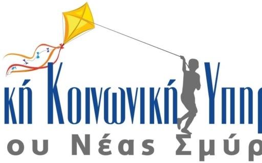 ΣΧΟΛΙΚΗ ΚΟΙΝΩΝΙΚΗ ΥΠΗΡΕΣΙΑ (ΣΚΥ) ΔΗΜΟΥ ΝΕΑΣ ΣΜΥΡΝΗΣ