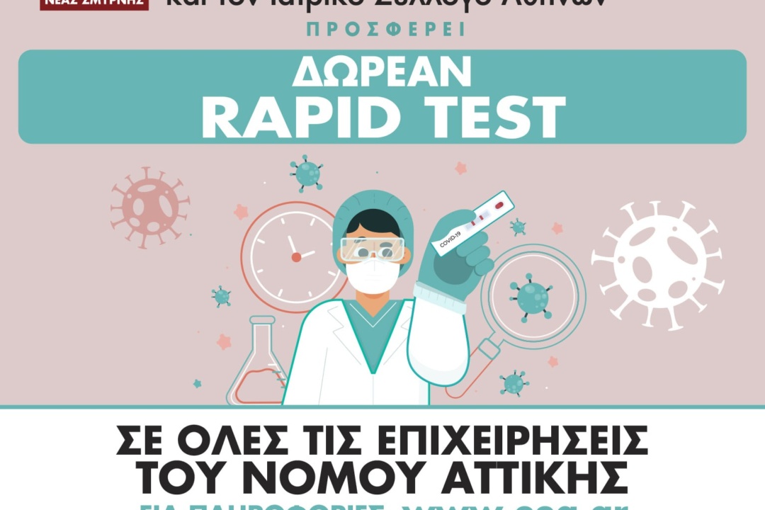 Δωρεάν rapid tests από τo Επαγγελματικό Επιμελητήριο Αθηνών σε όλους τους επιχειρηματίες, το προσωπικό των επιχειρήσεών τους και τις οικογένειές τους