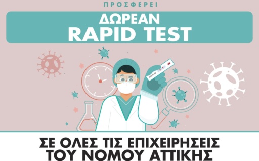 Δωρεάν rapid tests από τo Επαγγελματικό Επιμελητήριο Αθηνών σε όλους τους επιχειρηματίες, το προσωπικό των επιχειρήσεών τους και τις οικογένειές τους