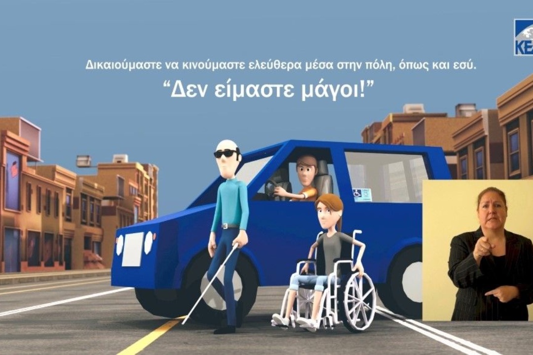 ΑΝΕΜΠΟΔΙΣΤΗ ΚΥΚΛΟΦΟΡΙΑ ΤΩΝ ΑμεΑ