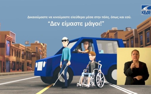 ΑΝΕΜΠΟΔΙΣΤΗ ΚΥΚΛΟΦΟΡΙΑ ΤΩΝ ΑμεΑ