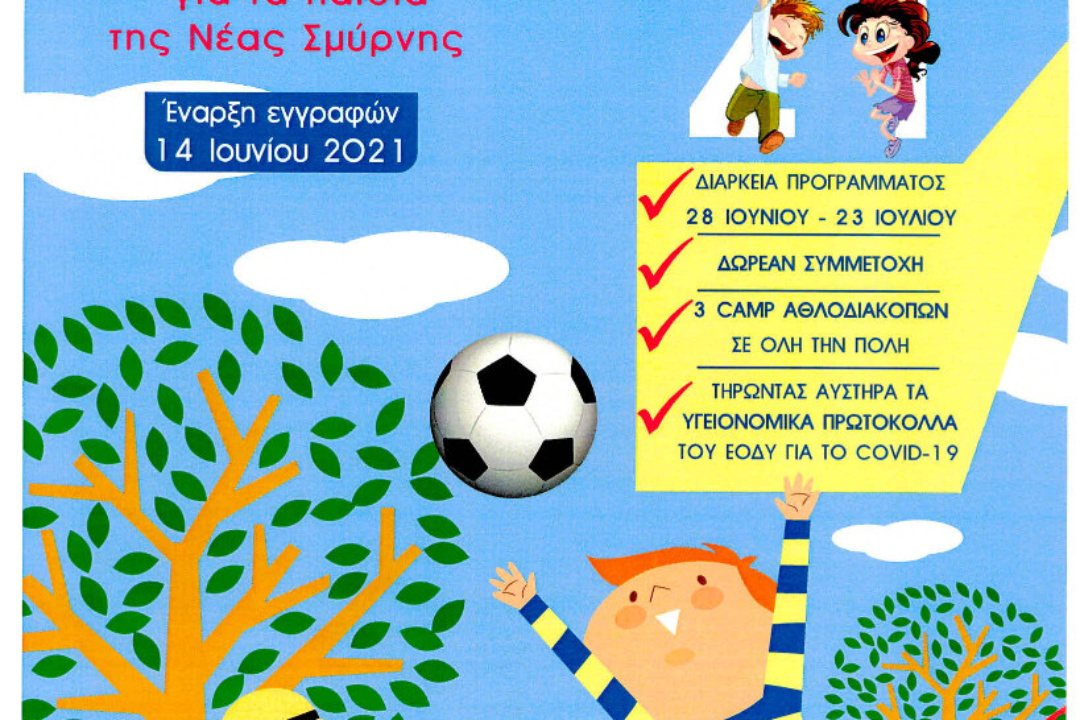 ΑΘΛΟΔΙΑΚΟΠΕΣ 2021 : ΕΝΑΡΞΗ ΕΓΓΡΑΦΩΝ