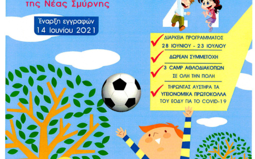 ΑΘΛΟΔΙΑΚΟΠΕΣ 2021 : ΕΝΑΡΞΗ ΕΓΓΡΑΦΩΝ