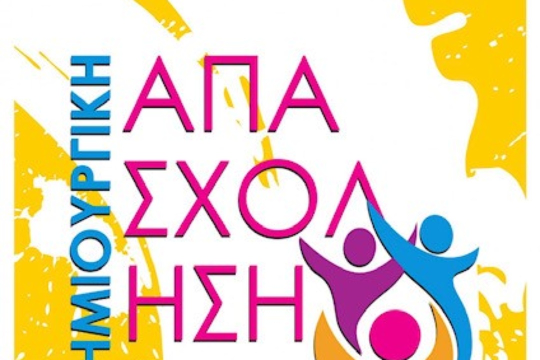 ΔΗΜΙΟΥΡΓΙΚΗ ΑΠΑΣΧΟΛΗΣΗ 2021 ΞΕΚΙΝΟΥΝ ΟΙ ΕΓΓΡΑΦΕΣ