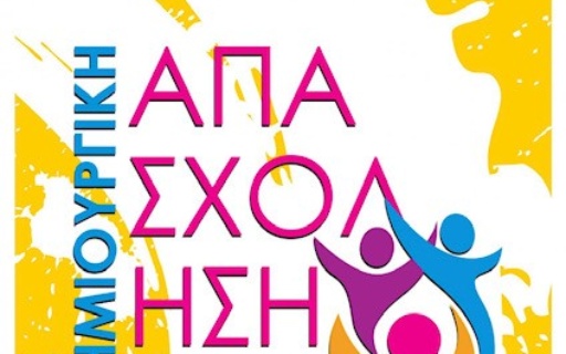 ΔΗΜΙΟΥΡΓΙΚΗ ΑΠΑΣΧΟΛΗΣΗ 2021 ΞΕΚΙΝΟΥΝ ΟΙ ΕΓΓΡΑΦΕΣ