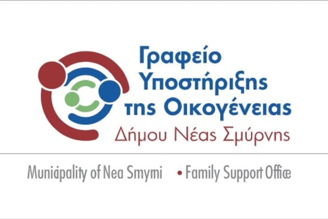 ΓΡΑΦΕΙΟ ΥΠΟΣΤΗΡΙΞΗΣ ΟΙΚΟΓΕΝΕΙΑΣ ΔΗΜΟΥ ΝΕΑΣ ΣΜΥΡΝΗΣ