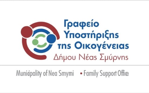 ΓΡΑΦΕΙΟ ΥΠΟΣΤΗΡΙΞΗΣ ΟΙΚΟΓΕΝΕΙΑΣ ΔΗΜΟΥ ΝΕΑΣ ΣΜΥΡΝΗΣ