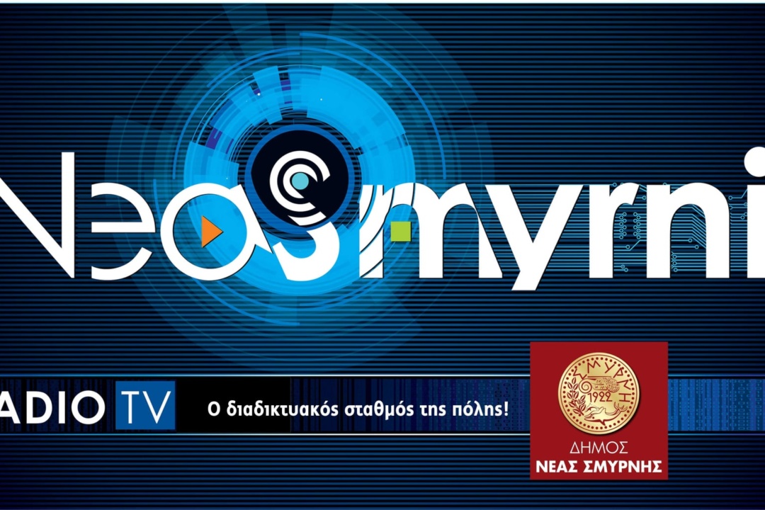 ΕΝΑΡΞΗ ΛΕΙΤΟΥΡΓΙΑΣ ΔΙΑΔΙΚΤΥΑΚΟΥ ΣΤΑΘΜΟΥ ΤΟΥ ΔΗΜΟΥ ΝΕΑΣ ΣΜΥΡΝΗΣ