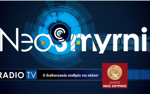 ΕΝΑΡΞΗ ΛΕΙΤΟΥΡΓΙΑΣ ΔΙΑΔΙΚΤΥΑΚΟΥ ΣΤΑΘΜΟΥ ΤΟΥ ΔΗΜΟΥ ΝΕΑΣ ΣΜΥΡΝΗΣ