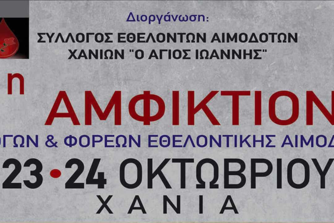 31η Αμφικτιονία Συλλόγων & Φορέων Εθελοντικής Αιμοδοσίας