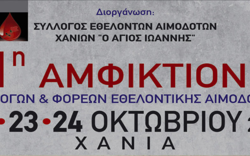 31η Αμφικτιονία Συλλόγων & Φορέων Εθελοντικής Αιμοδοσίας