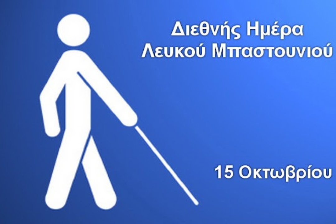 Παγκόσμια Ημέρα Λευκού Μπαστουνιού