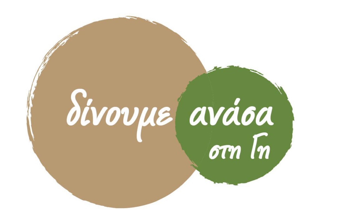 ΔΙΝΟΥΜΕ ΑΝΑΣΑ ΣΤΗ ΓΗ