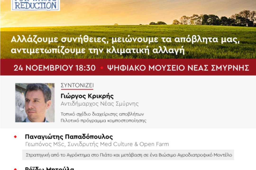 Ευρωπαϊκή Εβδομάδα Μείωσης Αποβλήτων – O Δήμος Νέας Σμύρνης, χρόνια τώρα, οδεύει δυναμικά προς βιώσιμα πρότυπα κατανάλωσης και παραγωγής