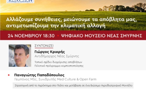 Ευρωπαϊκή Εβδομάδα Μείωσης Αποβλήτων – O Δήμος Νέας Σμύρνης, χρόνια τώρα, οδεύει δυναμικά προς βιώσιμα πρότυπα κατανάλωσης και παραγωγής