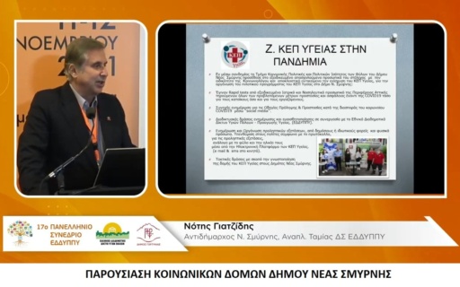 Βραβεύσεις και παρουσίαση κοινωνικών δομών του Δήμου Νέας Σμύρνης στο 17ο Πανελλήνιο Συνέδριο του ΕΔΔΥΠΠΥ