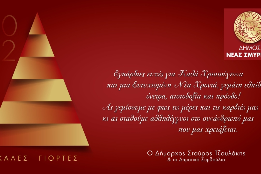 ΕΥΧΕΣ ΓΙΑ ΚΑΛΑ ΧΡΙΣΤΟΥΓΕΝΝΑ & ΚΑΛΗ ΧΡΟΝΙΑ