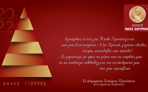 ΕΥΧΕΣ ΓΙΑ ΚΑΛΑ ΧΡΙΣΤΟΥΓΕΝΝΑ & ΚΑΛΗ ΧΡΟΝΙΑ