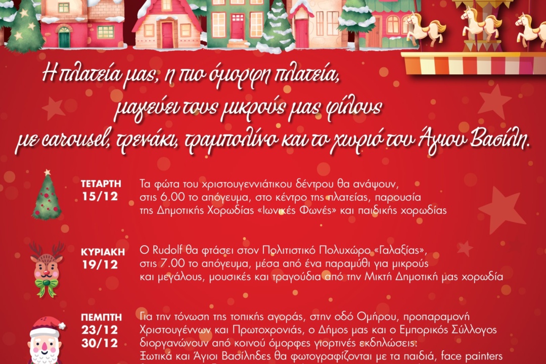 ΧΡΙΣΤΟΥΓΕΝΝΑ 2021 ΣΤΟ ΔΗΜΟ ΝΕΑΣ ΣΜΥΡΝΗΣ