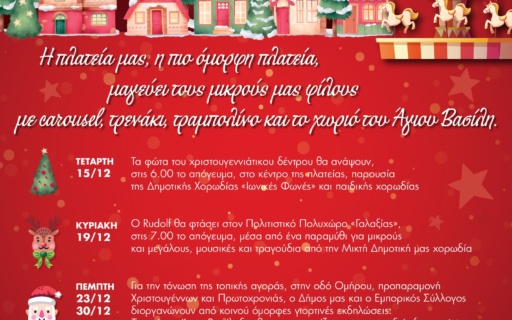 ΧΡΙΣΤΟΥΓΕΝΝΑ 2021 ΣΤΟ ΔΗΜΟ ΝΕΑΣ ΣΜΥΡΝΗΣ