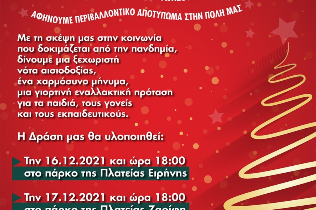 ΤΑ ΠΑΙΔΙΑ ΣΥΜΜΕΤΕΧΟΥΝ ΣΤΟ ΣΤΟΛΙΣΜΟ ΤΗΣ ΠΟΛΗΣ ΜΑΣ ΑΝΑΚΥΚΛΩΝΟΝΤΑΣ – ΜΕΤΑΤΡΕΠΟΥΜΕ ΤΑ ΠΑΡΚΑ ΣΕ ΧΩΡΟΥΣ ΔΗΜΙΟΥΡΓΙΑΣ