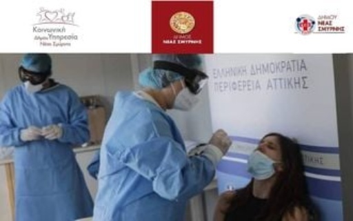 ΔΩΡΕΑΝ RAPID TEST ΣΤΑ ΔΗΜΟΤΙΚΑ ΙΑΤΡΕΙΑ ΤΟΥ ΔΗΜΟΥ ΝΕΑΣ ΣΜΥΡΝΗΣ