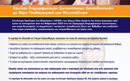 Κύκλος Επιμορφωτικών Συναντήσεων Εκπαιδευτικών με θέμα “Παιδαγωγική και Ψυχανάλυση”