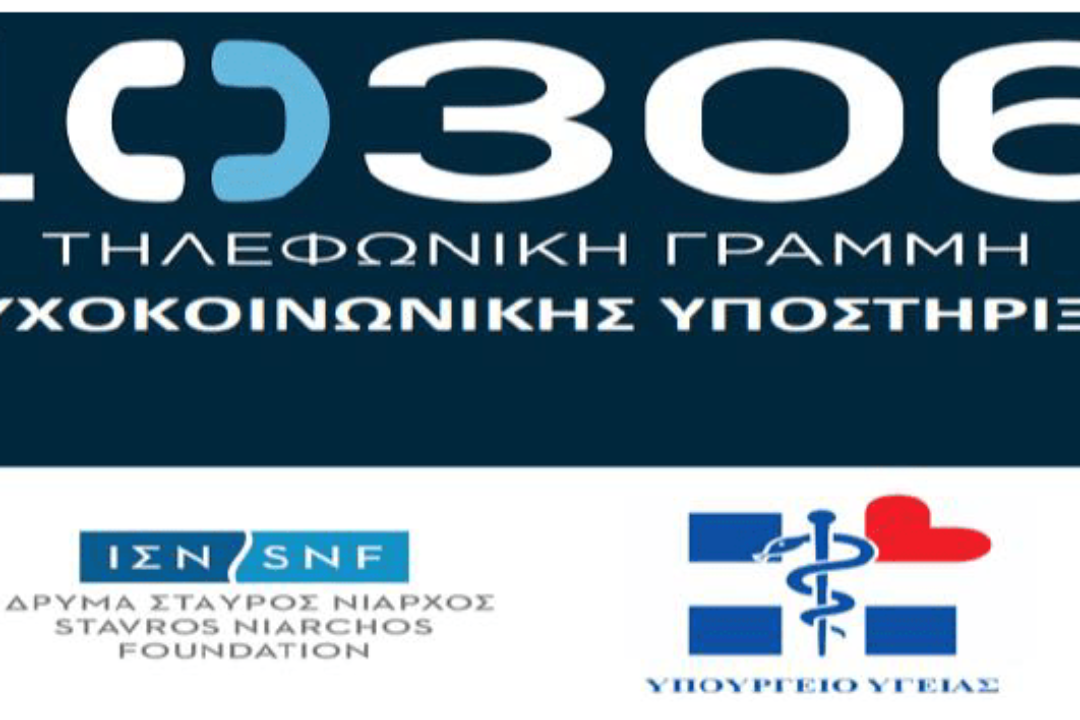 Δωρεάν Τηλεφωνική Γραμμή Ψυχοκοινωνικής Λειτουργίας 10306